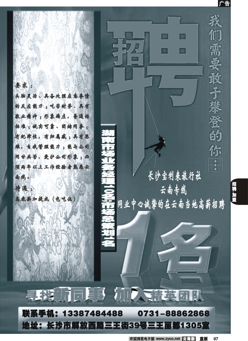 省内097  招聘云南中青旅纯美云南长沙办