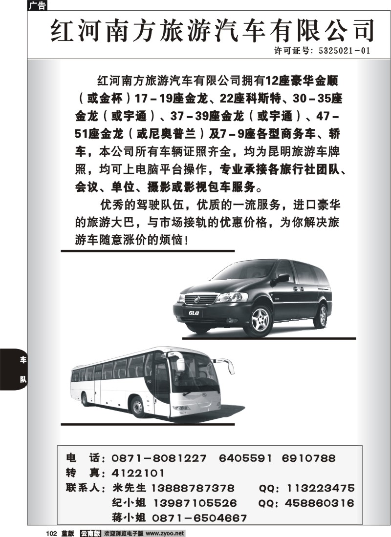 省内102  红河南方旅游汽车有限公司