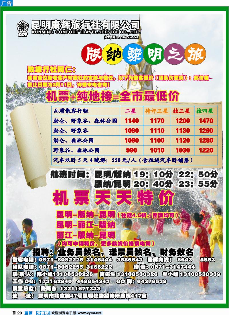 蓝彩20 昆明康辉  版纳黎明之旅