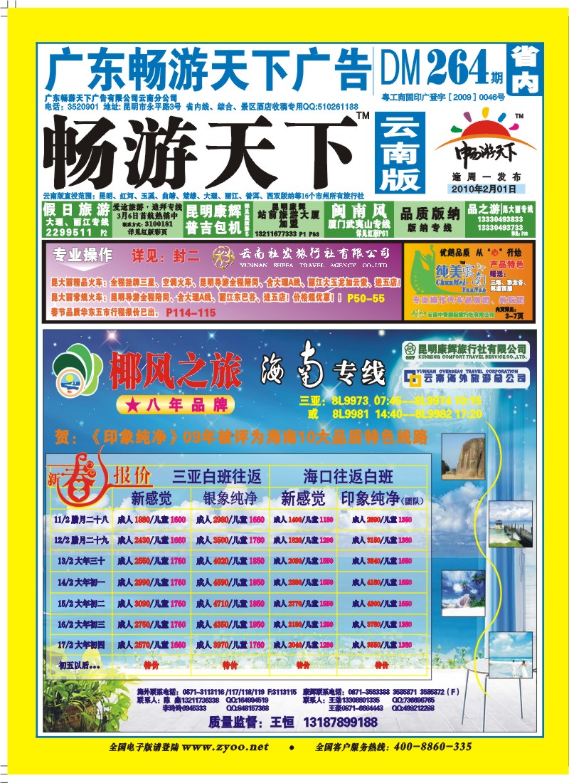 封面 椰风之旅  海南 桂林专线