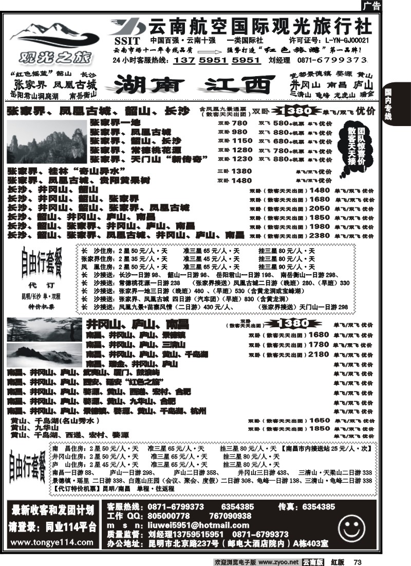国内73 航空观光（403）观光之旅 井冈山 庐山专线 江西 黄山 专线2
