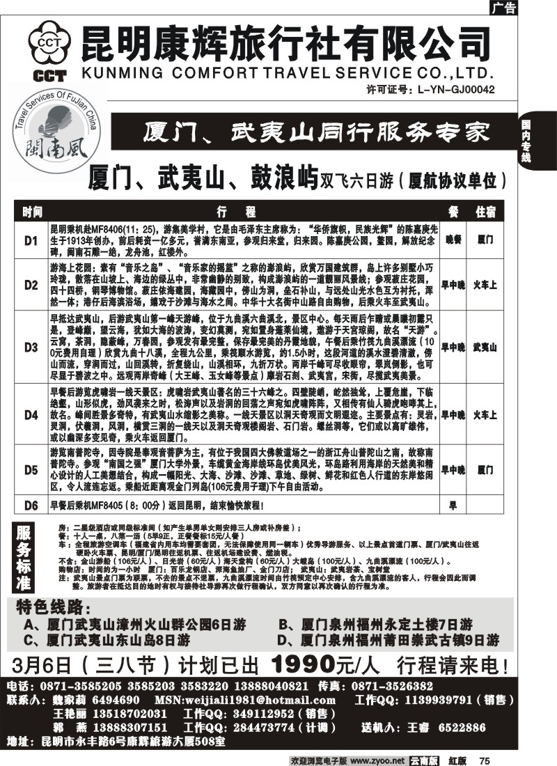 国内75 昆明康辉-厦门、武夷山专线
