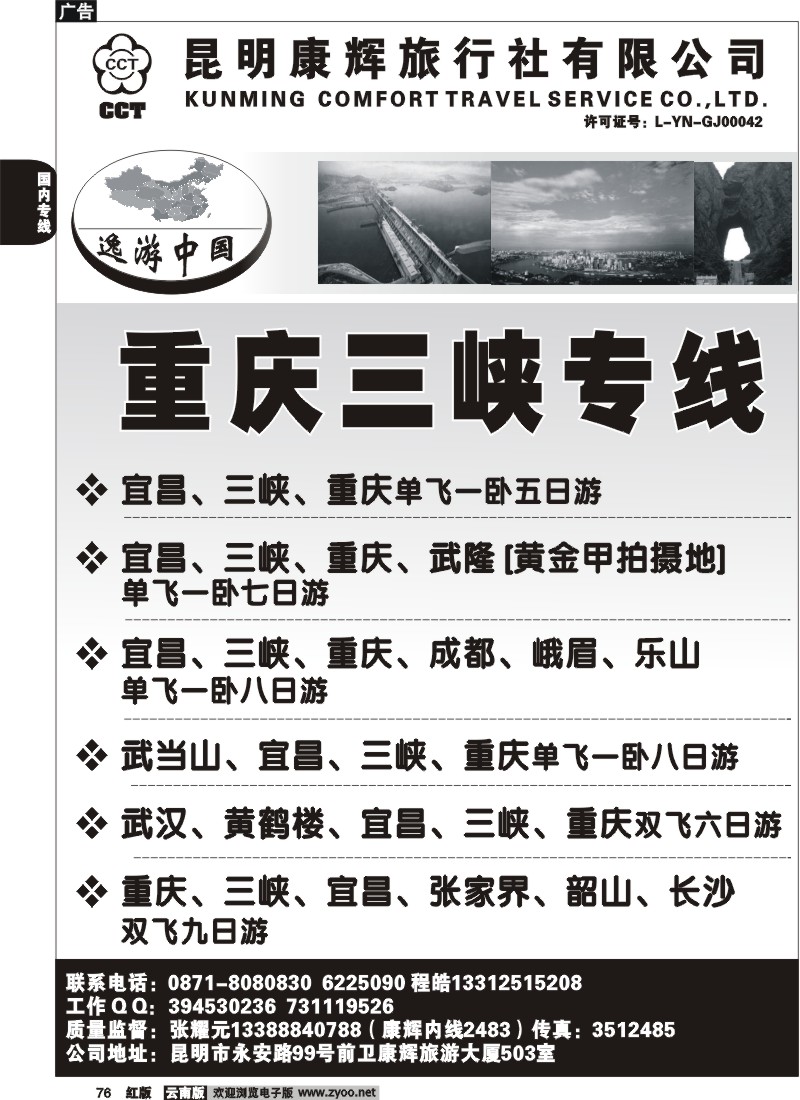 国内76 逸游中国(重庆三峡专线)