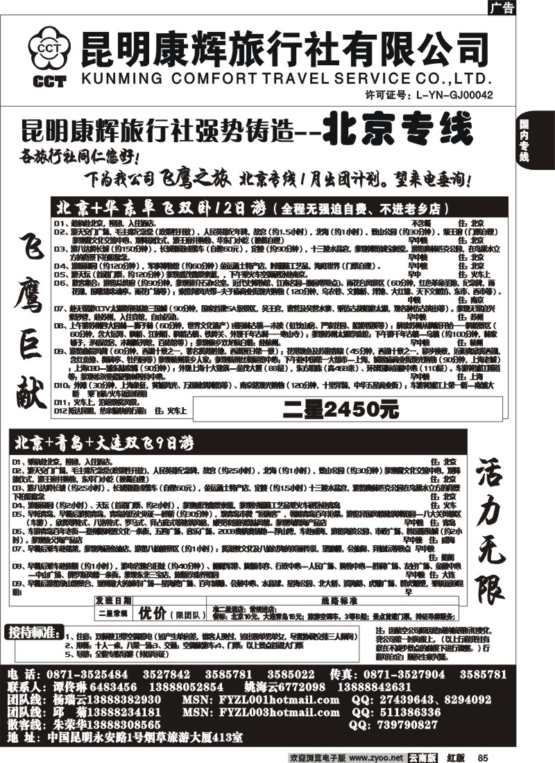 国内85 昆明康辉（413）飞鹰之旅 北京专线4