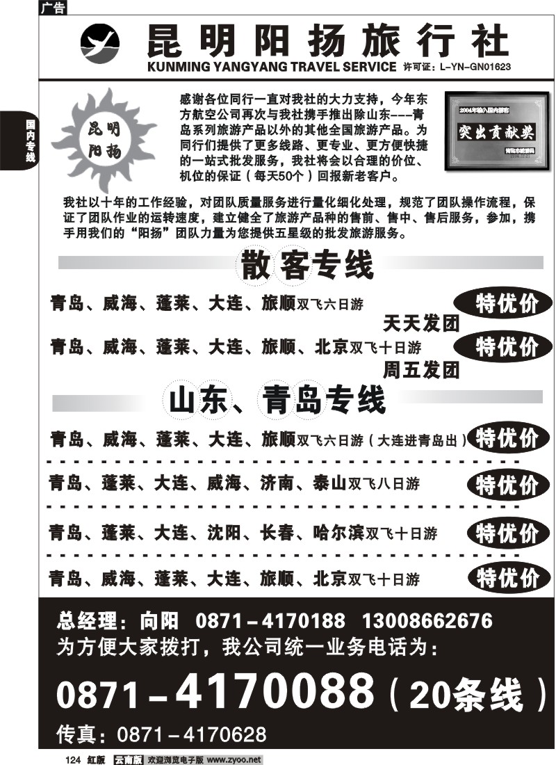 国内124 昆明阳扬旅行社-青岛 华东 北京 厦门散客1