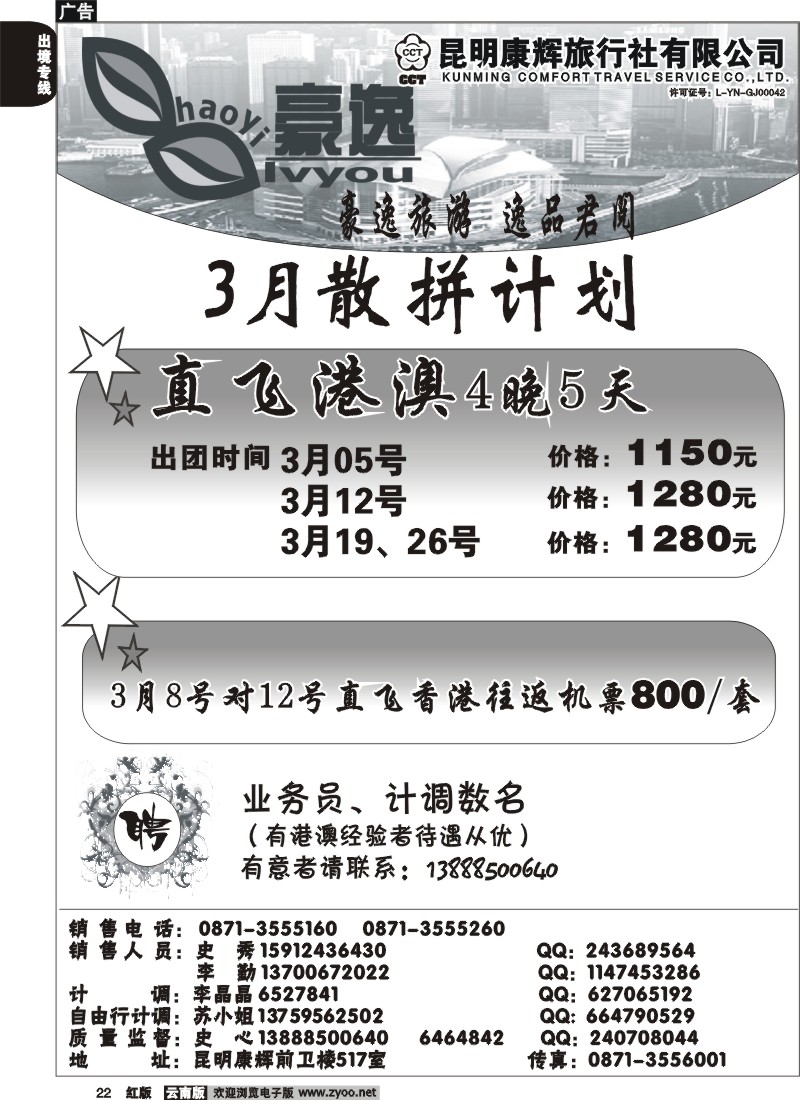 国际022 昆明康辉前卫517  豪逸假期  港澳专线