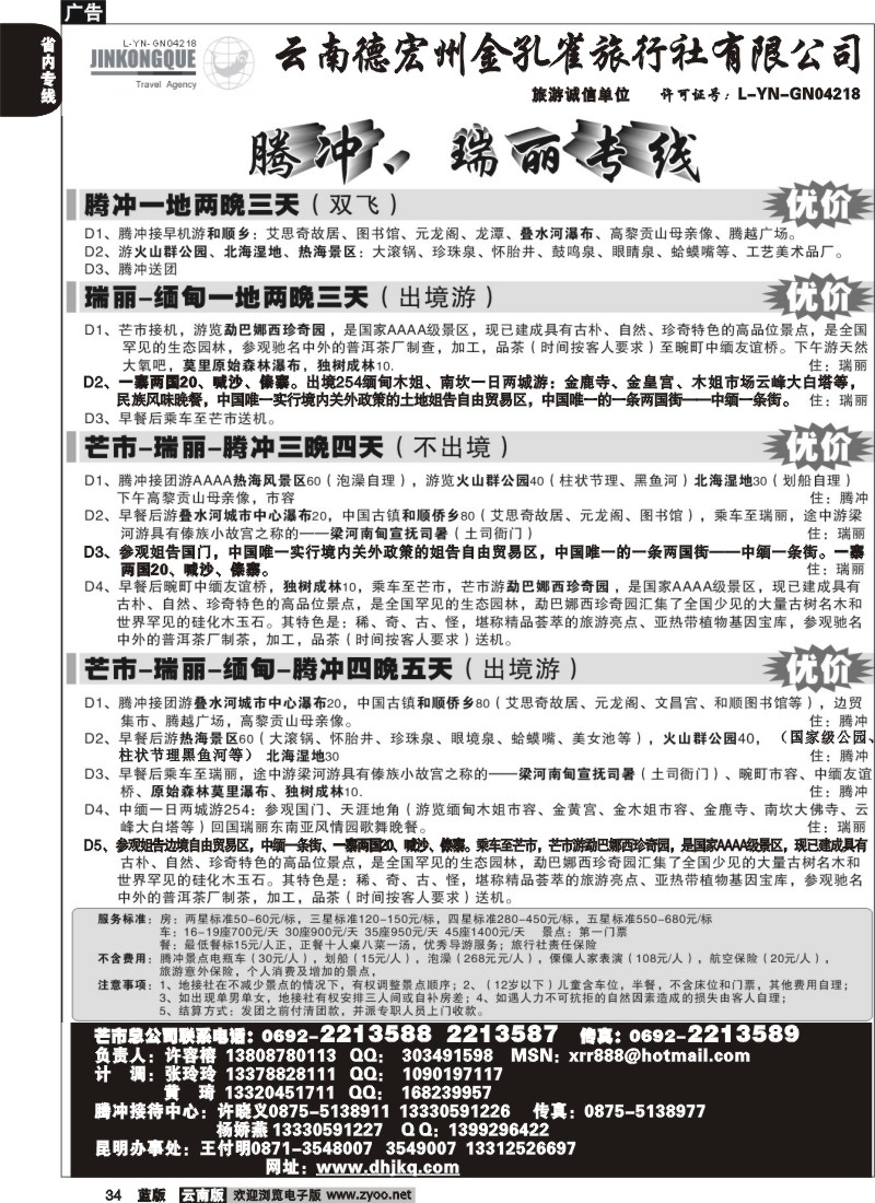 省内034  德宏州金孔雀旅行社-腾、瑞专线