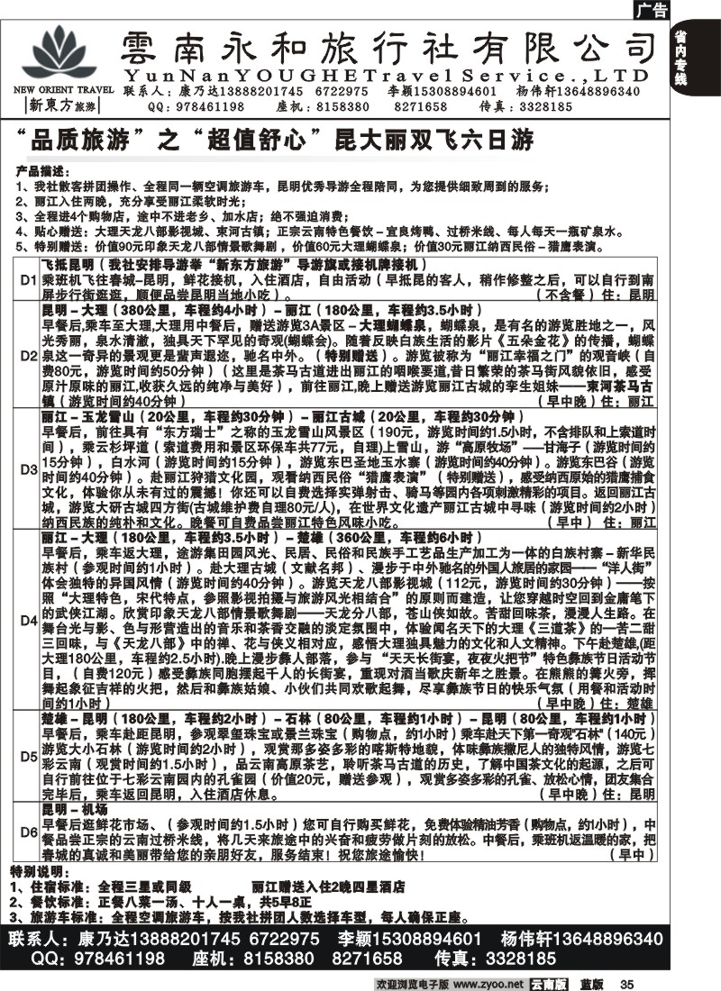 省内035  云南永和旅行社  新东方旅游
