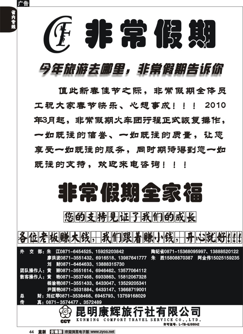 省内044  昆明康辉-非常之旅1