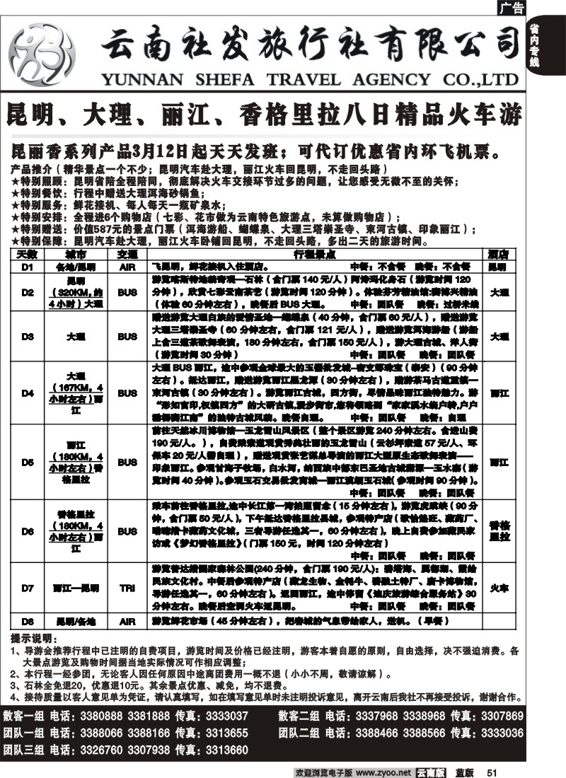 省内051  社发国旅  昆 大 丽 香八日精品火车游2