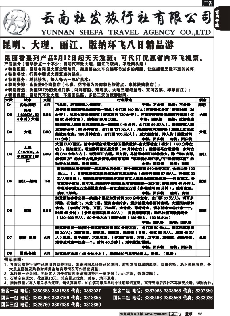 省内053  社发国旅  昆 大 丽 版 环飞八日精品游4