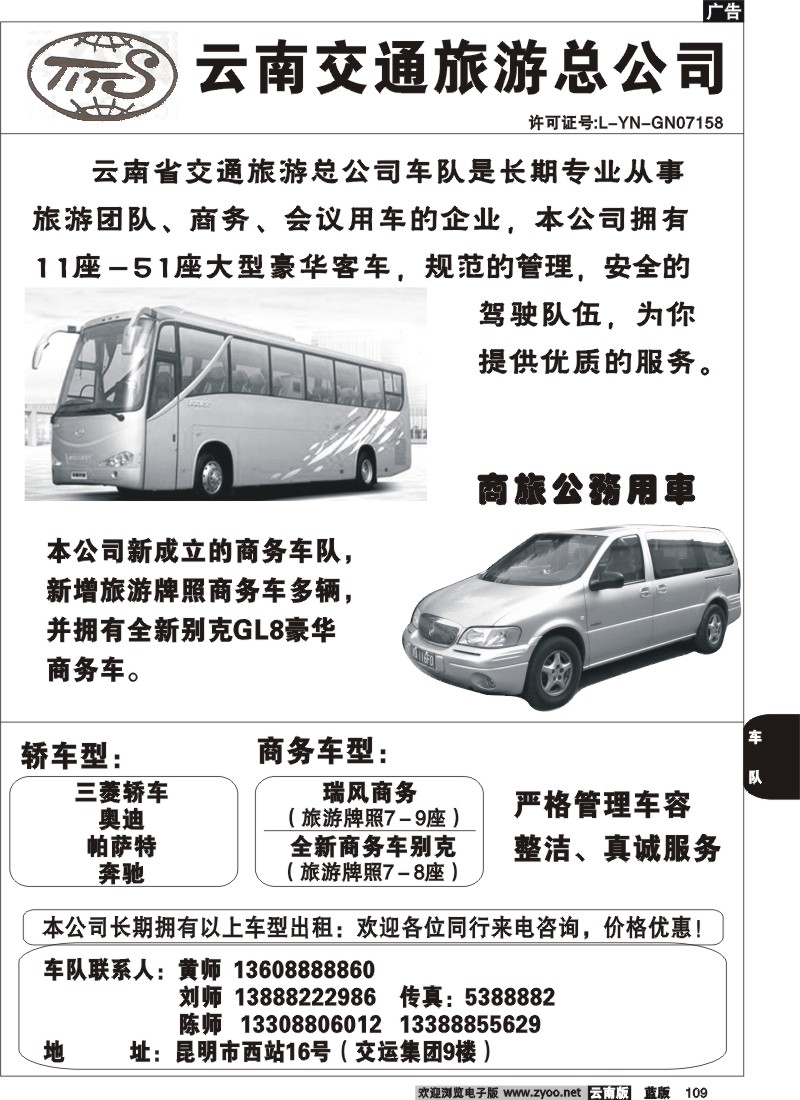省内109  云南交通旅游总公司