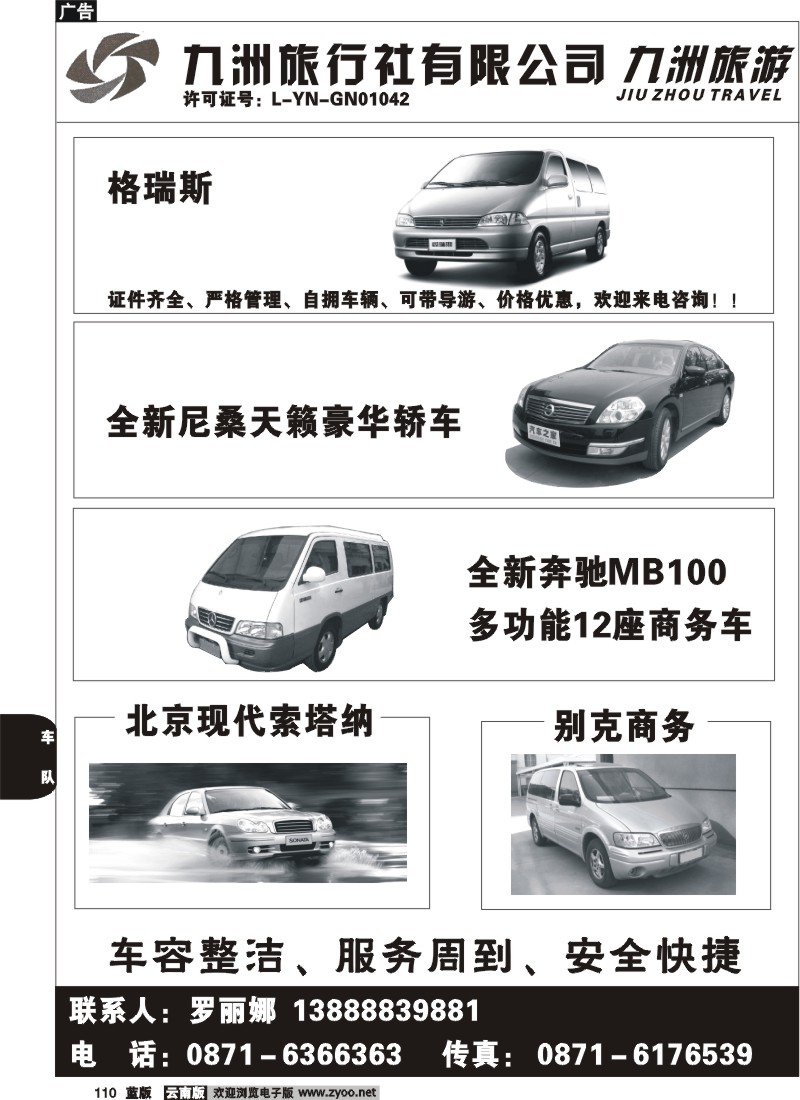 省内110  云南九洲旅行社-商务包车