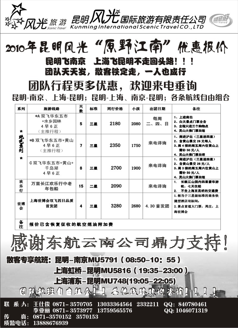 国内088  风光国旅-华东专线1