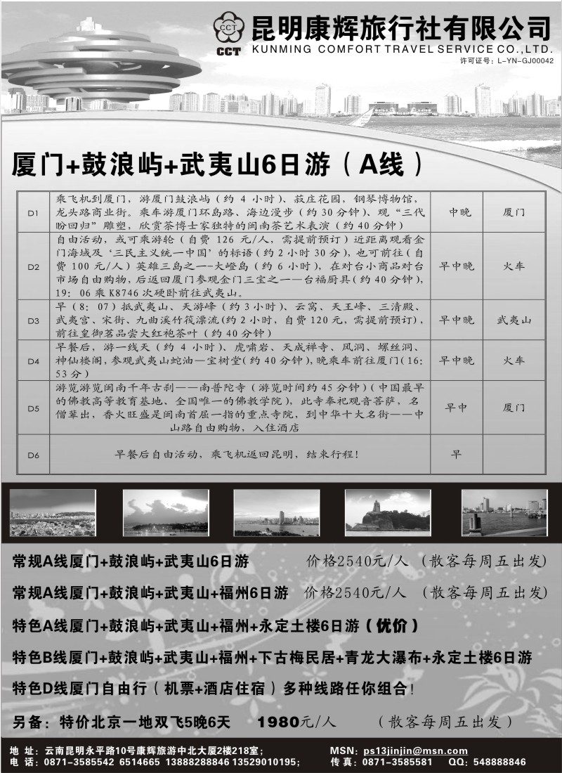 国内092  昆明康辉-自由之旅-厦门、鼓浪屿