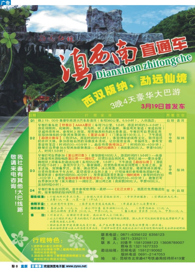 蓝彩8 昆明康辉：版纳专线