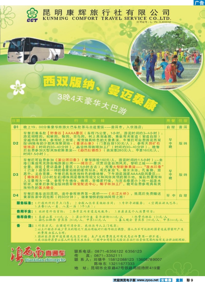 蓝彩9 昆明康辉：版纳专线