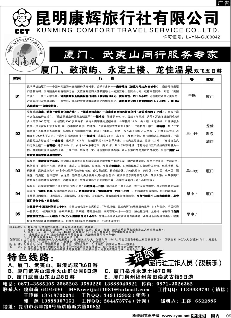 国内09 昆明康辉（闽南风）厦门、武夷山专线