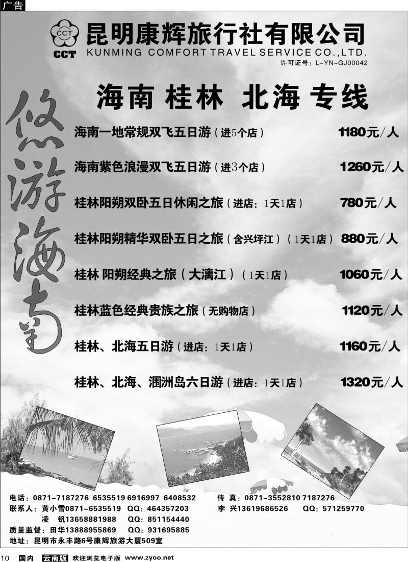 国内10 昆明康辉 悠游海南-海南、北海、桂林专线