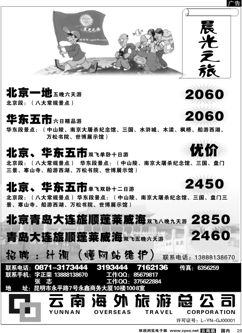 国内25  云南海外-晨光之旅-北京专线2