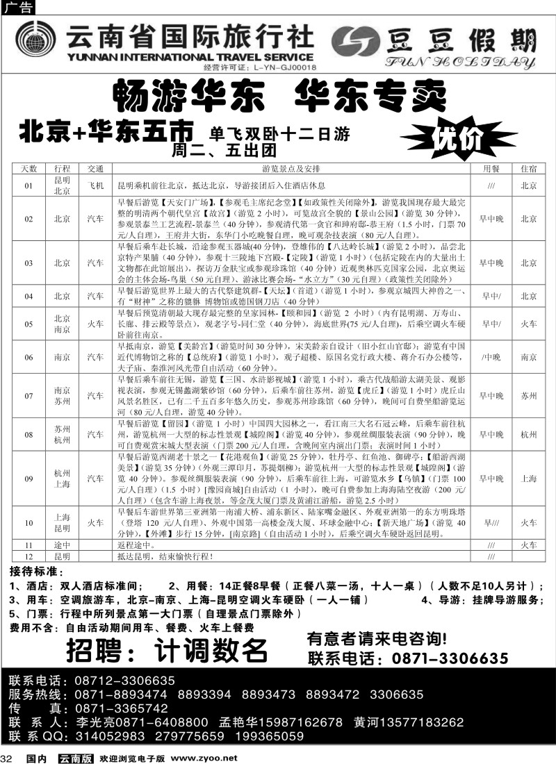 国内32  云南省国旅-豆豆假期-北京专线2