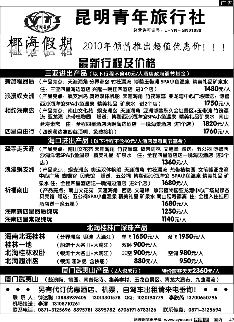 国内43  昆明青年旅行社-椰海假期