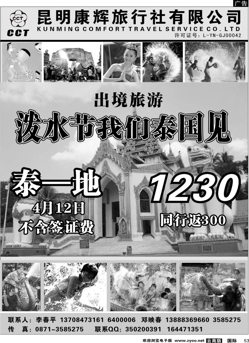 国际053 昆明康辉 出游泰新马品质游