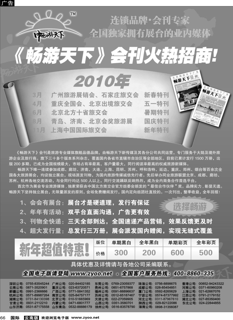 国际066 2010畅游天下全年会刊火热招商！