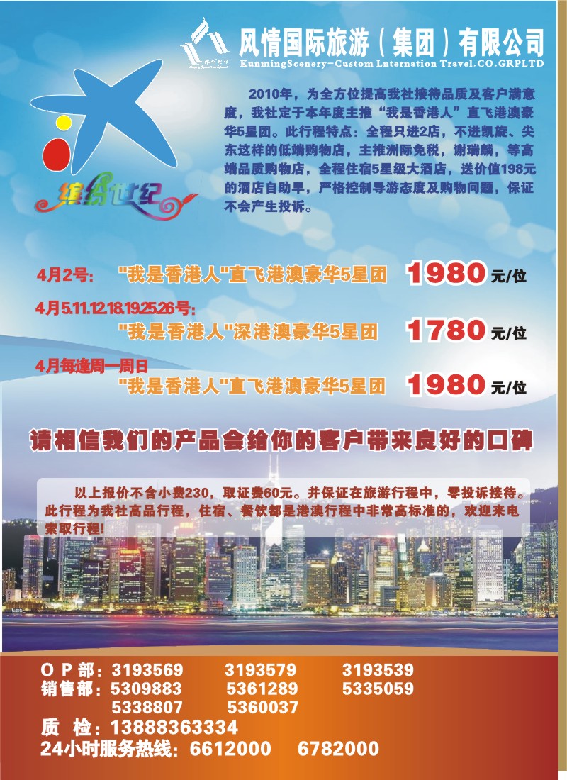 封底 风情国旅-缤纷世纪-港澳专线