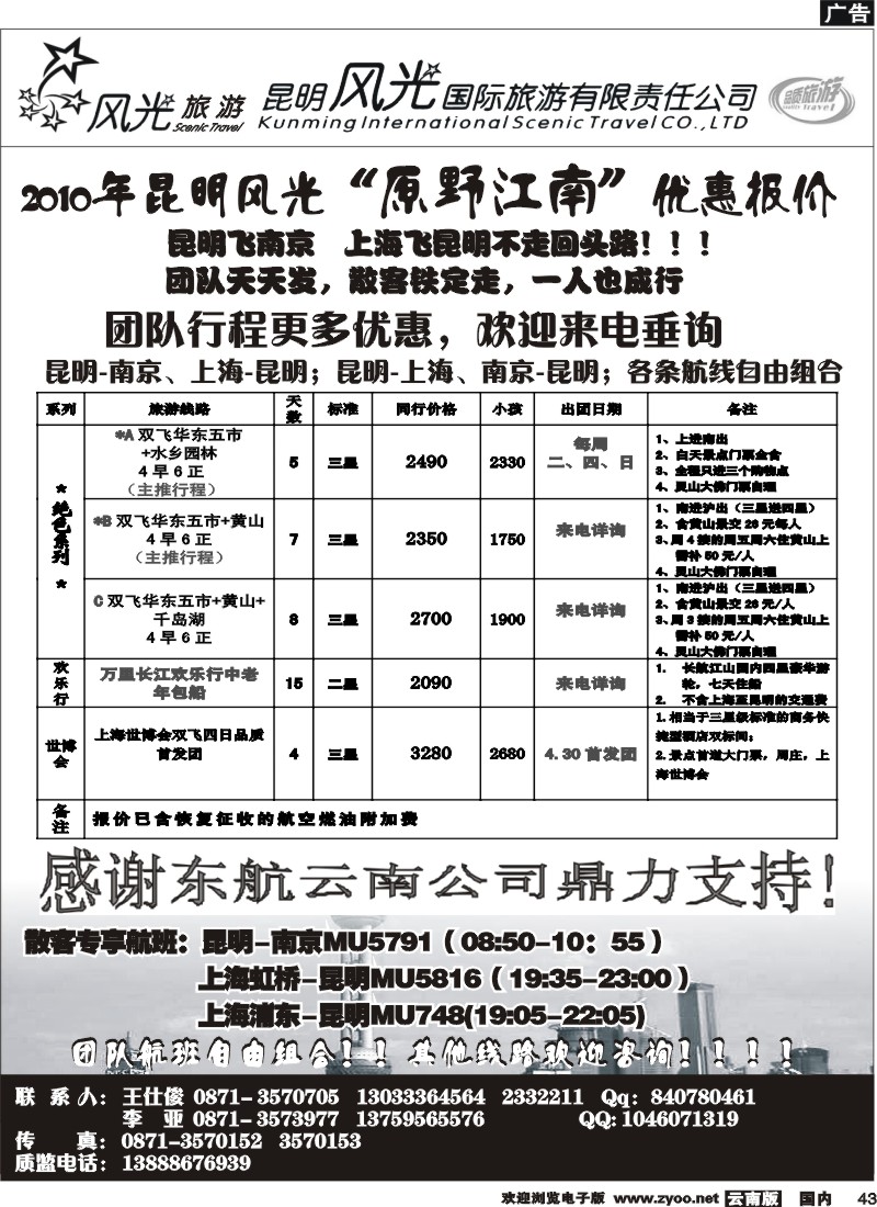 国内43  风光国旅-华东专线1