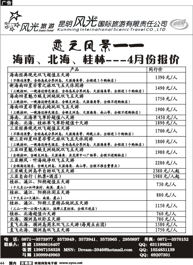 国内44  风光国旅-海南专线3