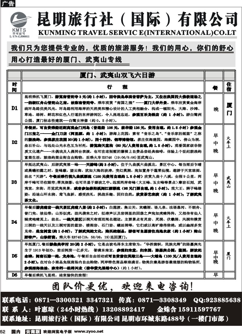 国内52 昆旅国际 厦门、武夷山双飞六日游