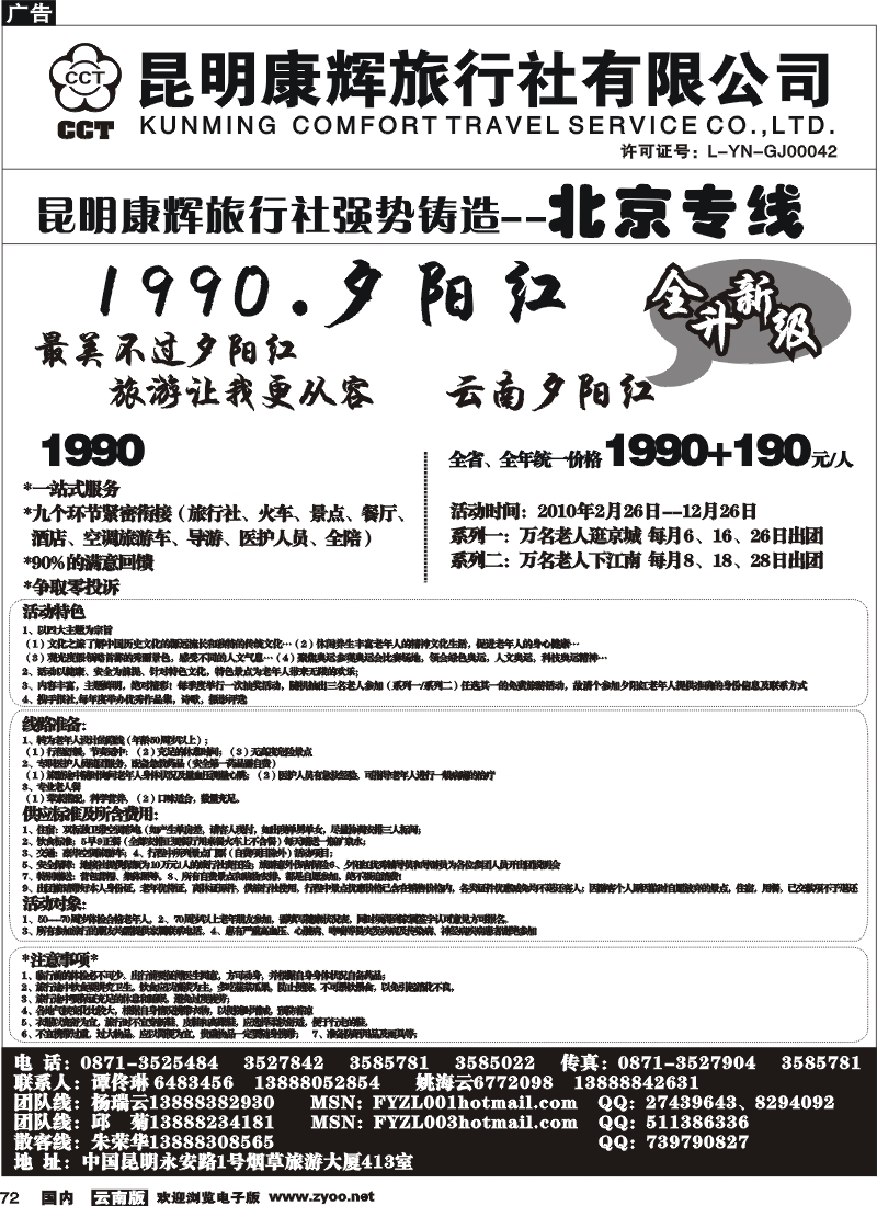 国内72 昆明康辉（413）飞鹰之旅 北京专线1