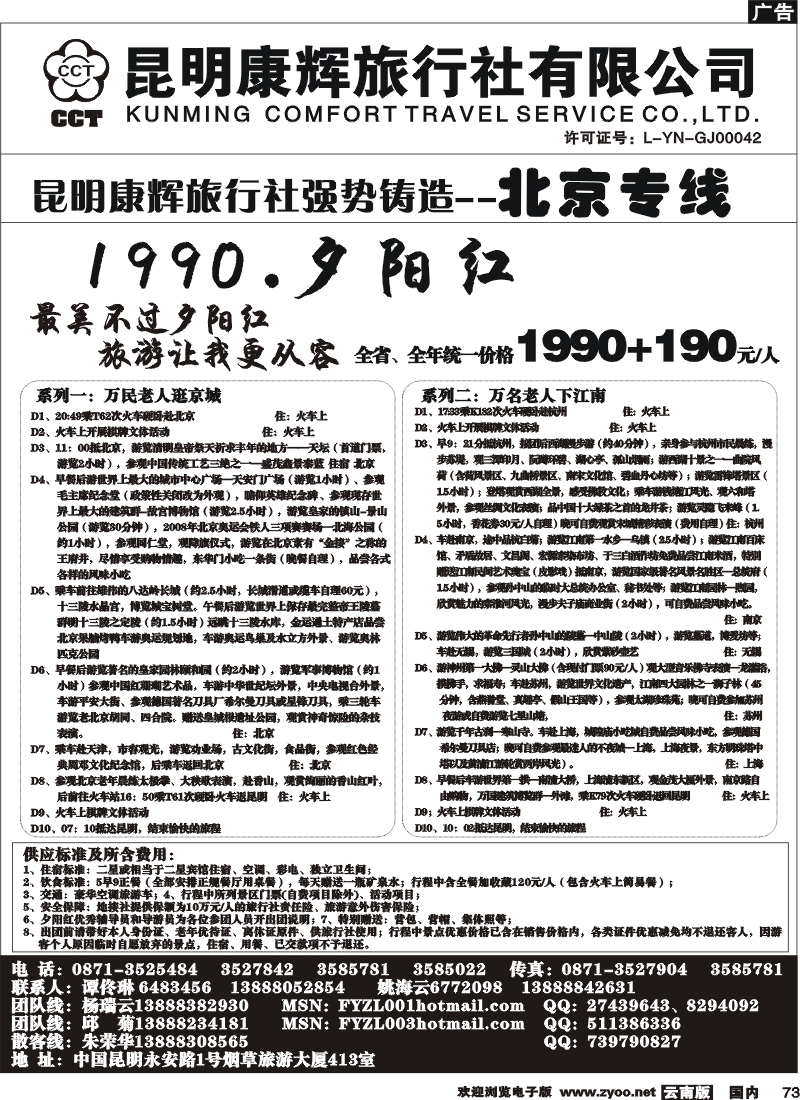 国内73  昆明康辉（413）飞鹰之旅 北京专线2