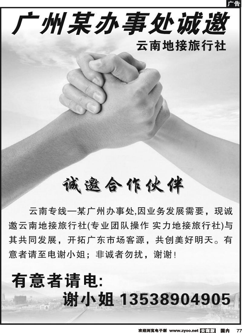 国内77 程存爱-广州办事处诚邀合作伙伴（云南版黑白）