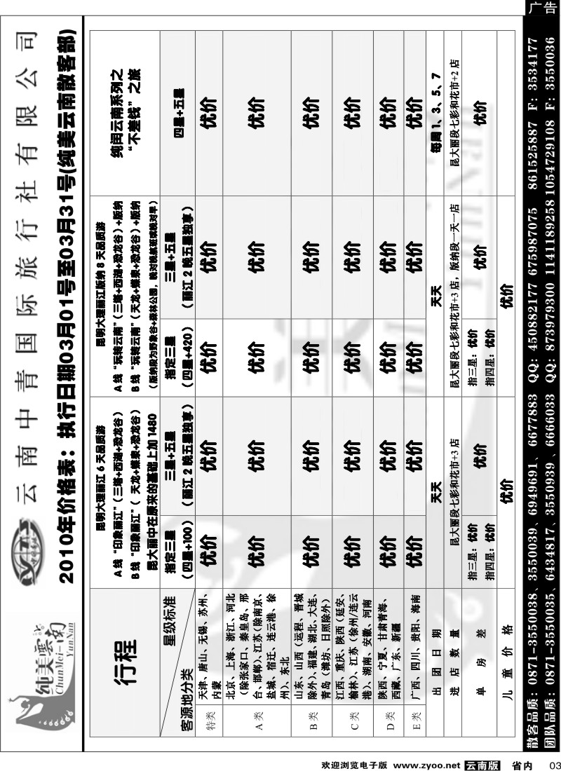 省内003  中青国旅 纯美云南