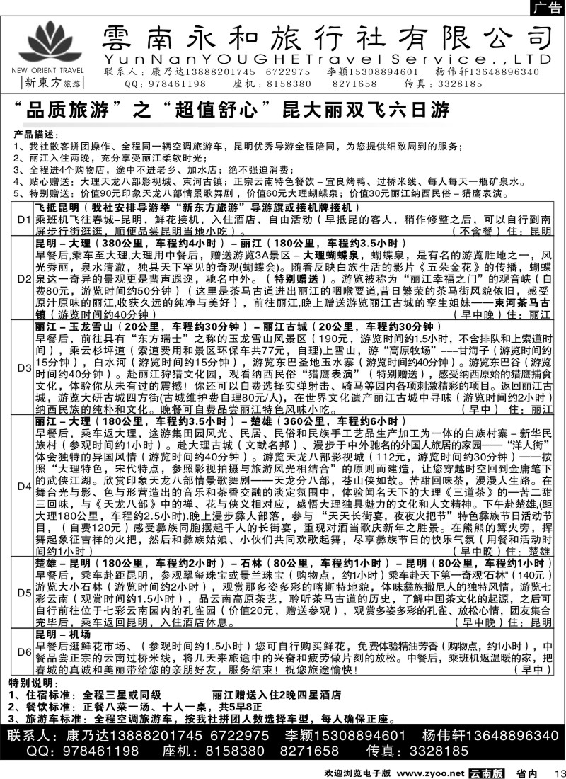 省内013  云南永和旅行社  新东方旅游