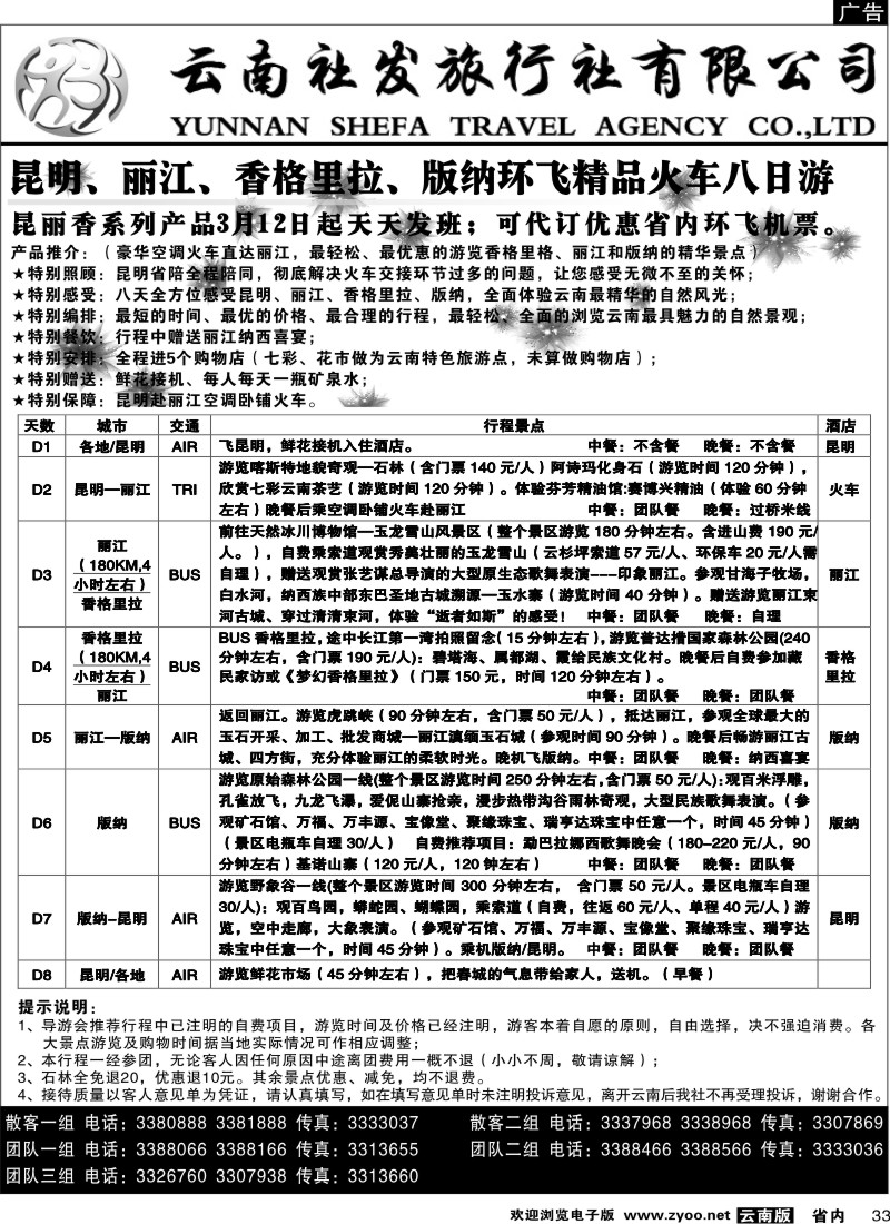 省内033  社发国旅  昆 丽 香 版精品八日游6