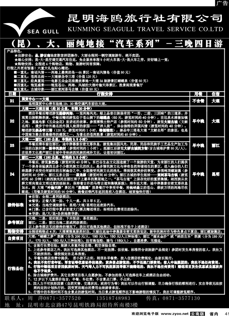 省内041  海鸥旅行社有限公司 昆、大、丽纯地接2