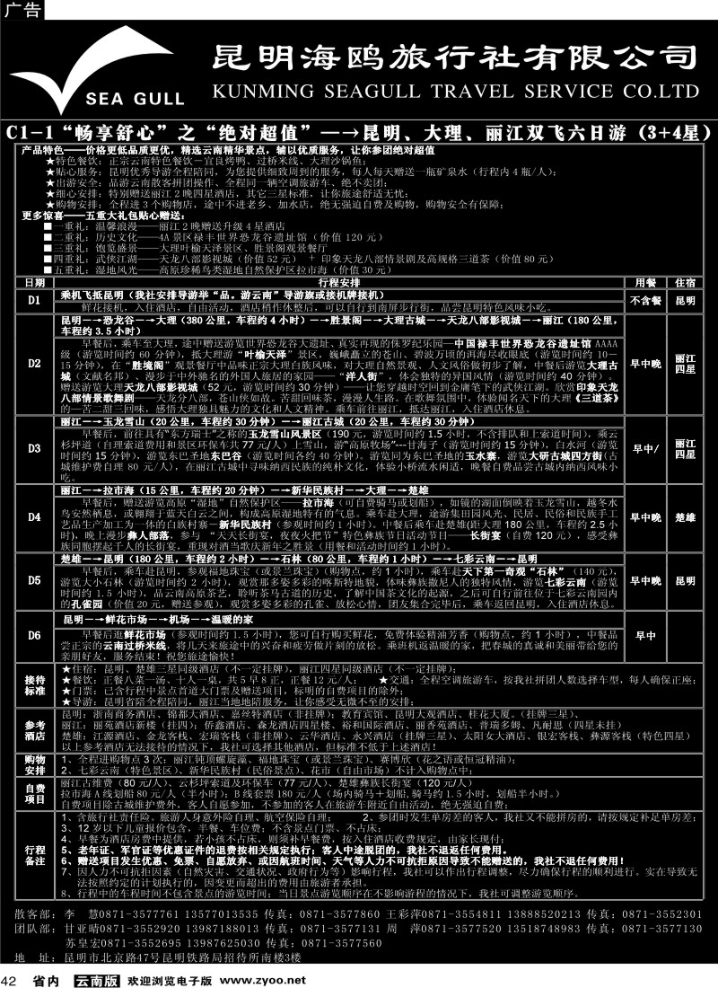省内042  海鸥旅行社有限公司 C1-1 绝对超值六日游3