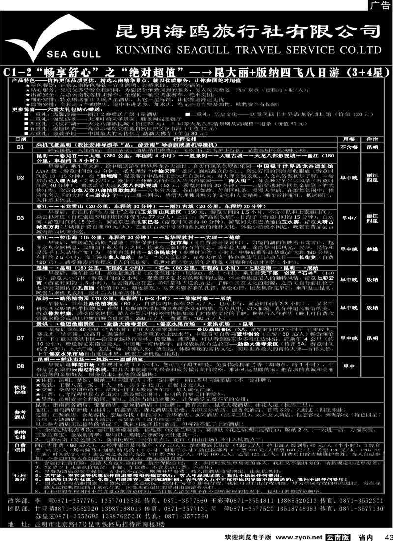 省内043  海鸥旅行社有限公司 C1-2 绝对超值八日游4