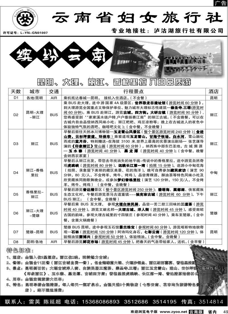 省内049  云南省妇女旅行社 缤纷云南品质游2