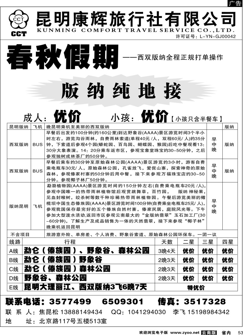 省内053  昆明康辉-春秋假期