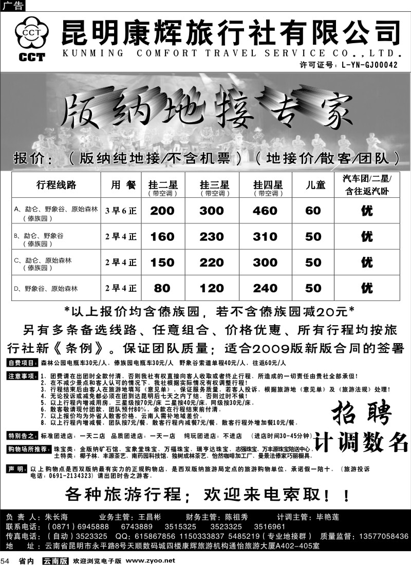 省内054  昆明康辉（通怡大厦A402） 版纳专业地接