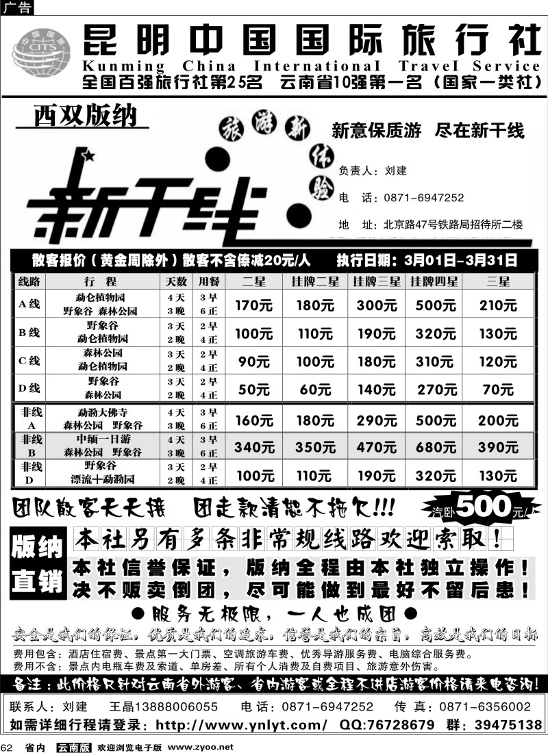 省内062  中国国旅  版纳新干线