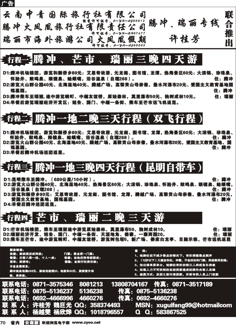 省内070  腾冲火凤凰-腾冲、瑞丽、缅甸专线-许桂芳