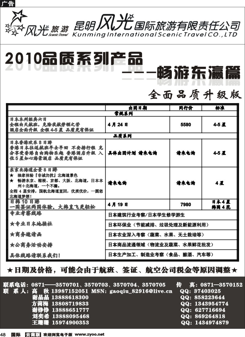 国际048 昆明风光国旅（畅游东瀛篇）