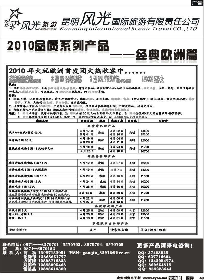 国际049 昆明风光国旅（经典欧洲）
