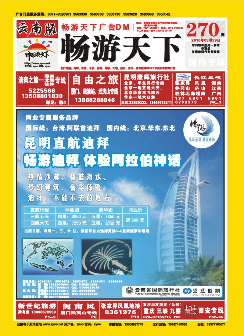 封面 云南省国旅：豆豆假期-华东专线
