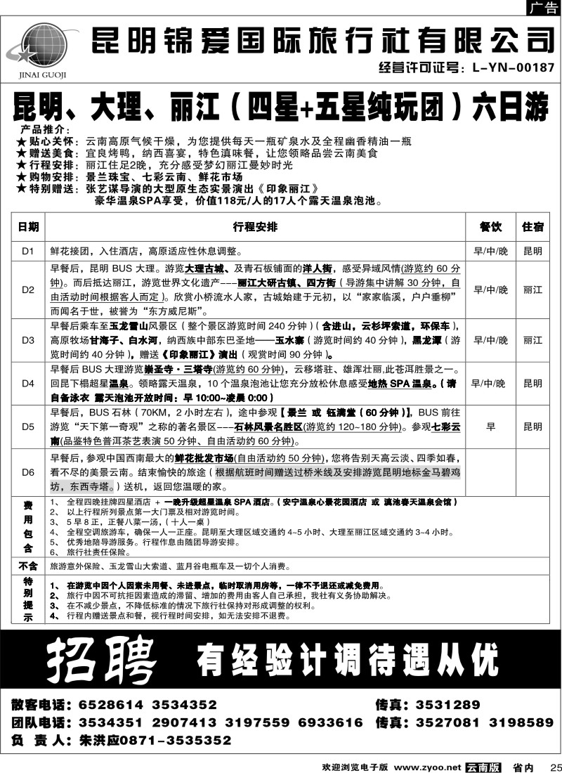 省内025  锦爱国际旅行社6